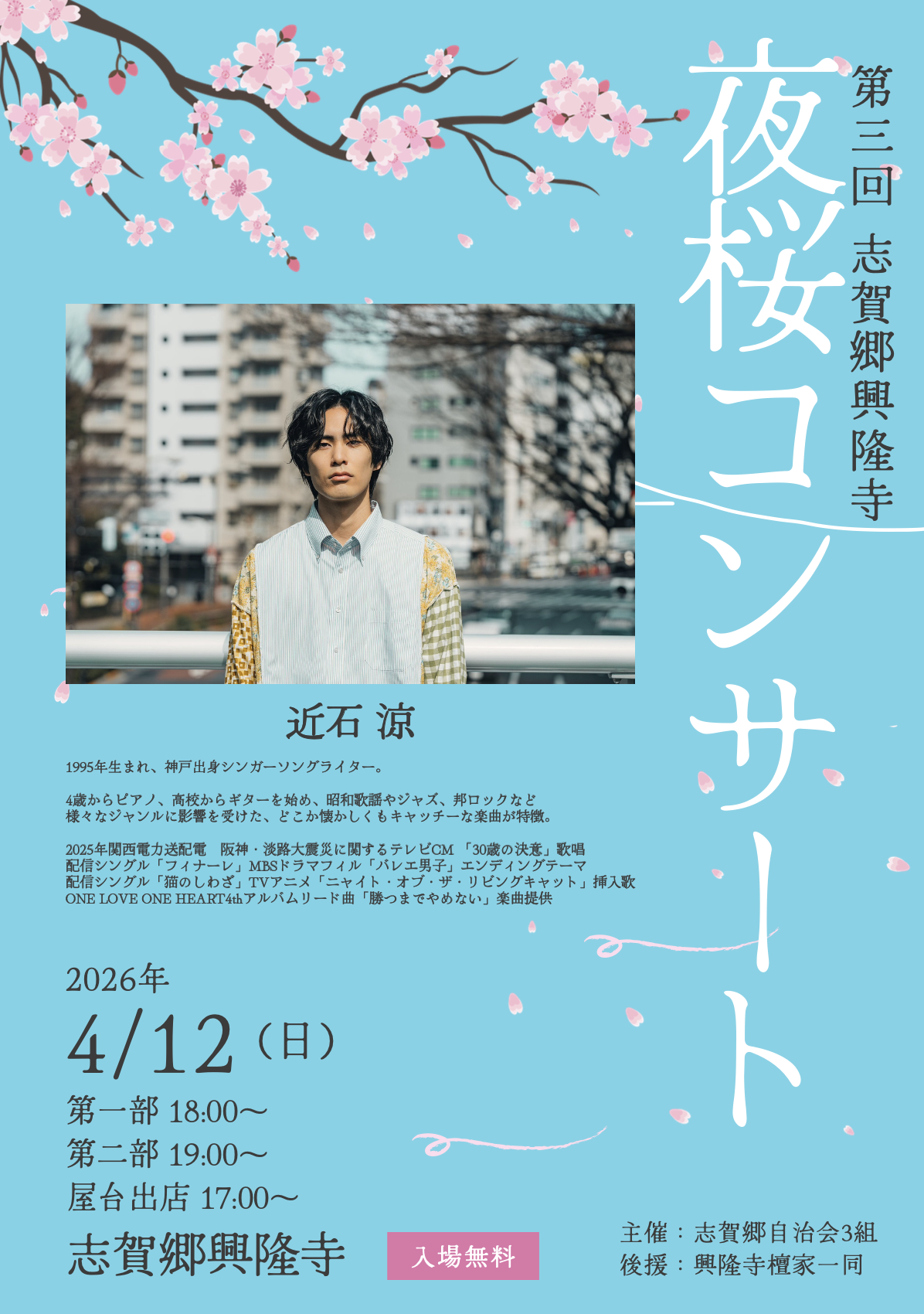 第三回 志賀郷興隆寺「夜桜コンサート」