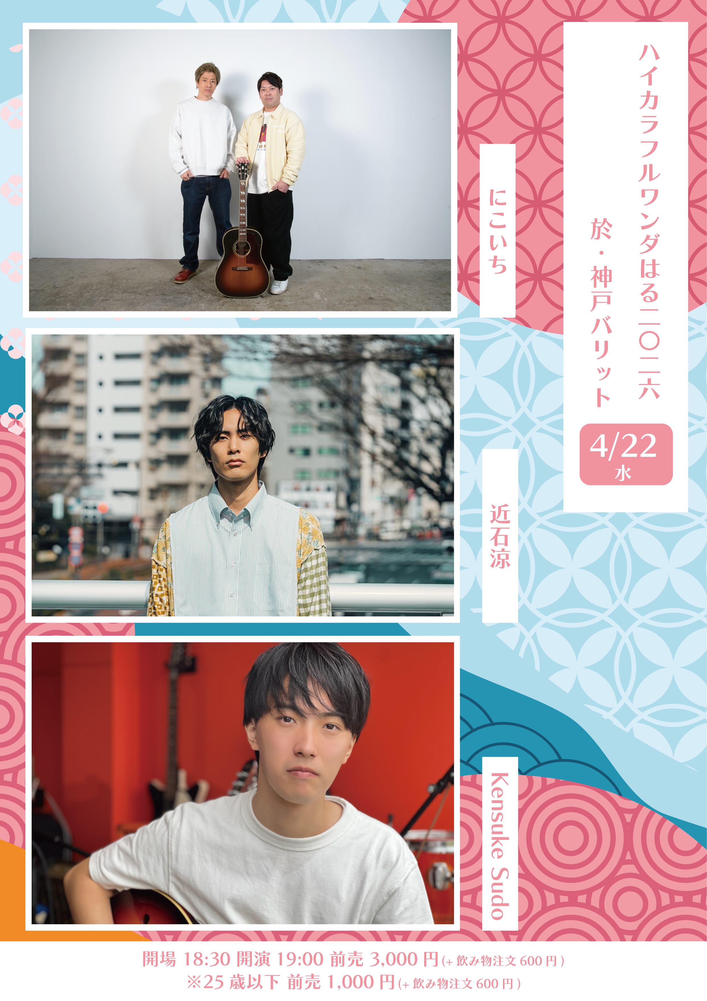 ハイカラフルワンダはる