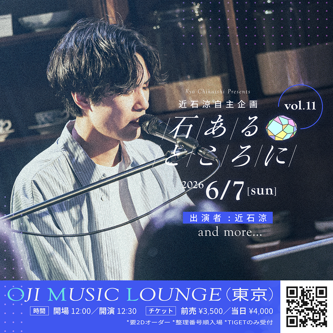 近石涼自主企画「石あるところに」 VOl.11