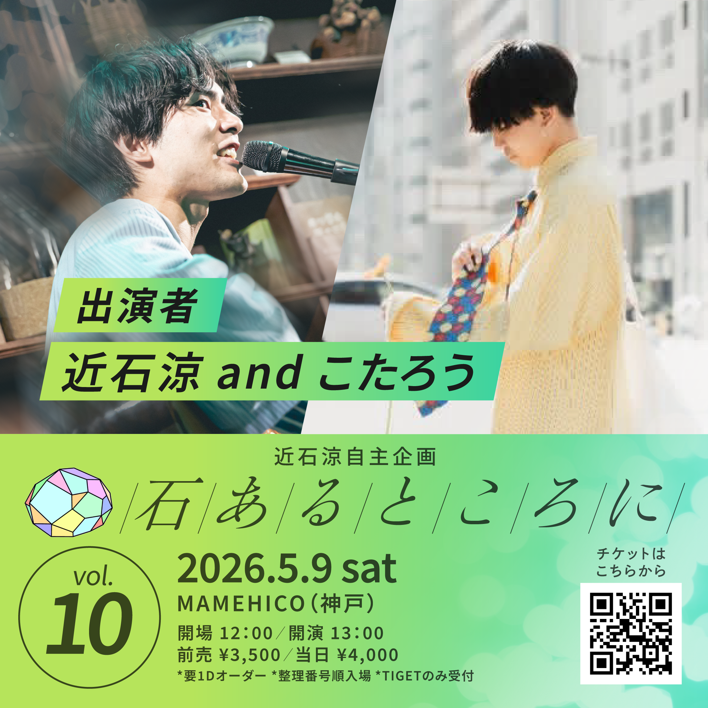 近石涼自主企画『石あるところに』Vol.10