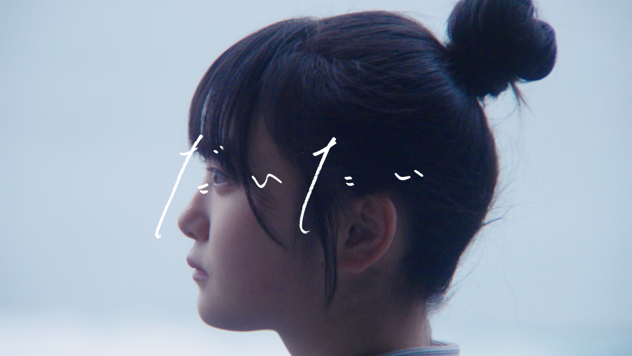 「だいたい」MVプレミア公開決定