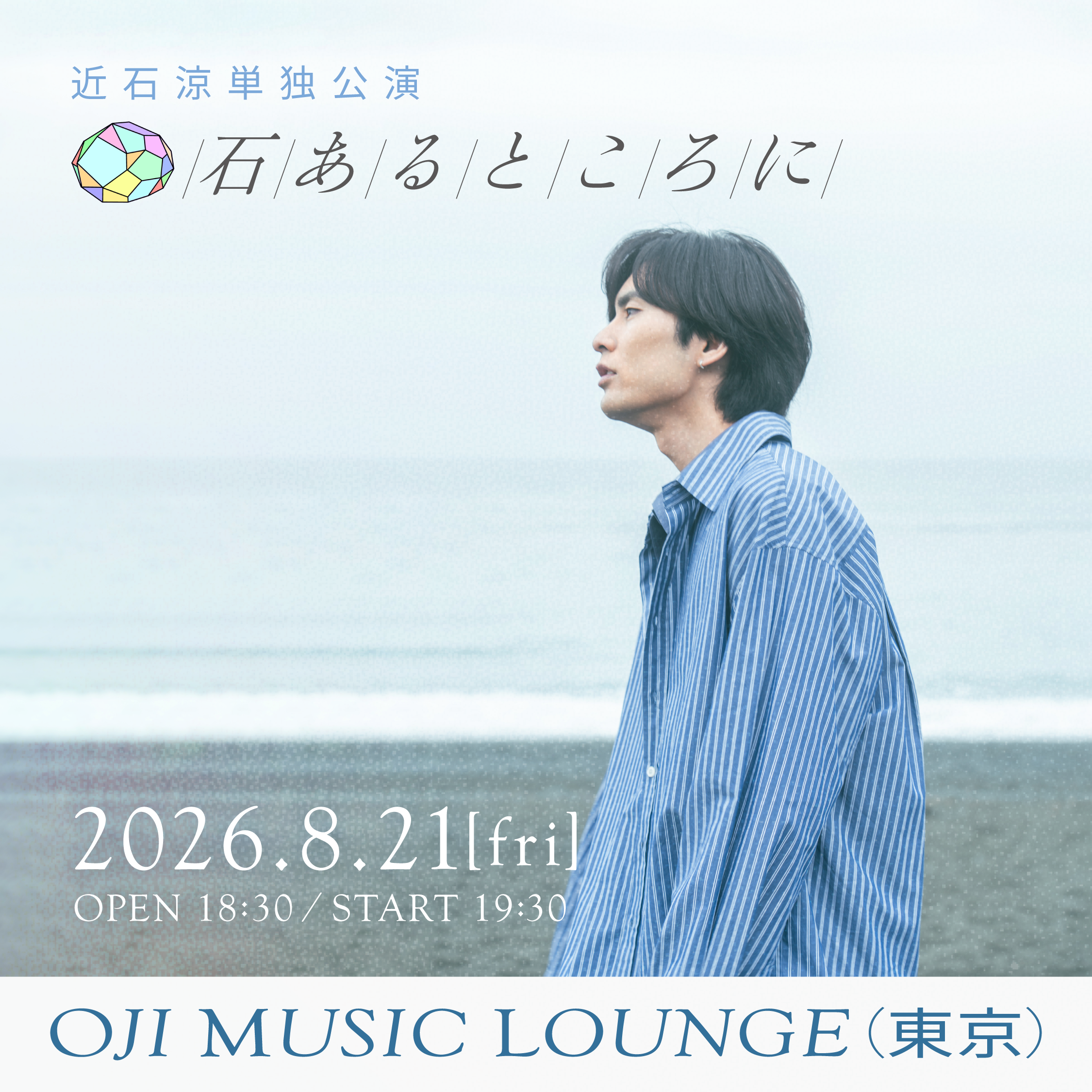 近石涼 単独公演「石あるところに」