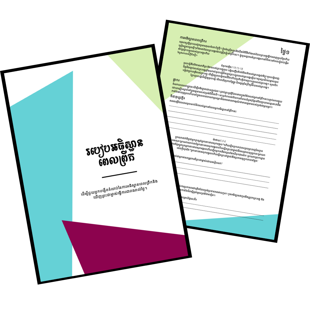 Prayer Journal Khmer.png