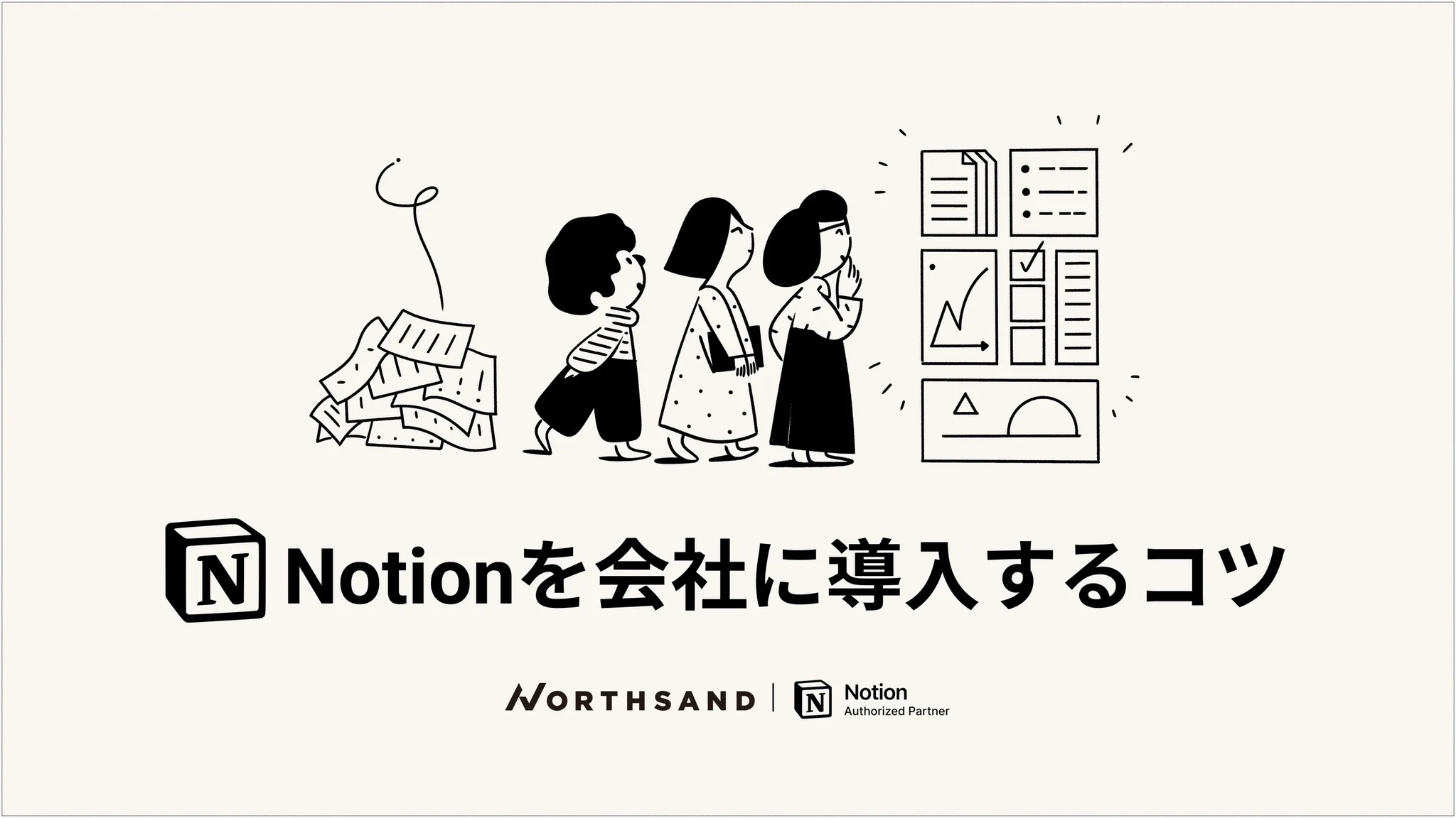 Notionを会社導入するコツ！説明方法からNG例の紹介