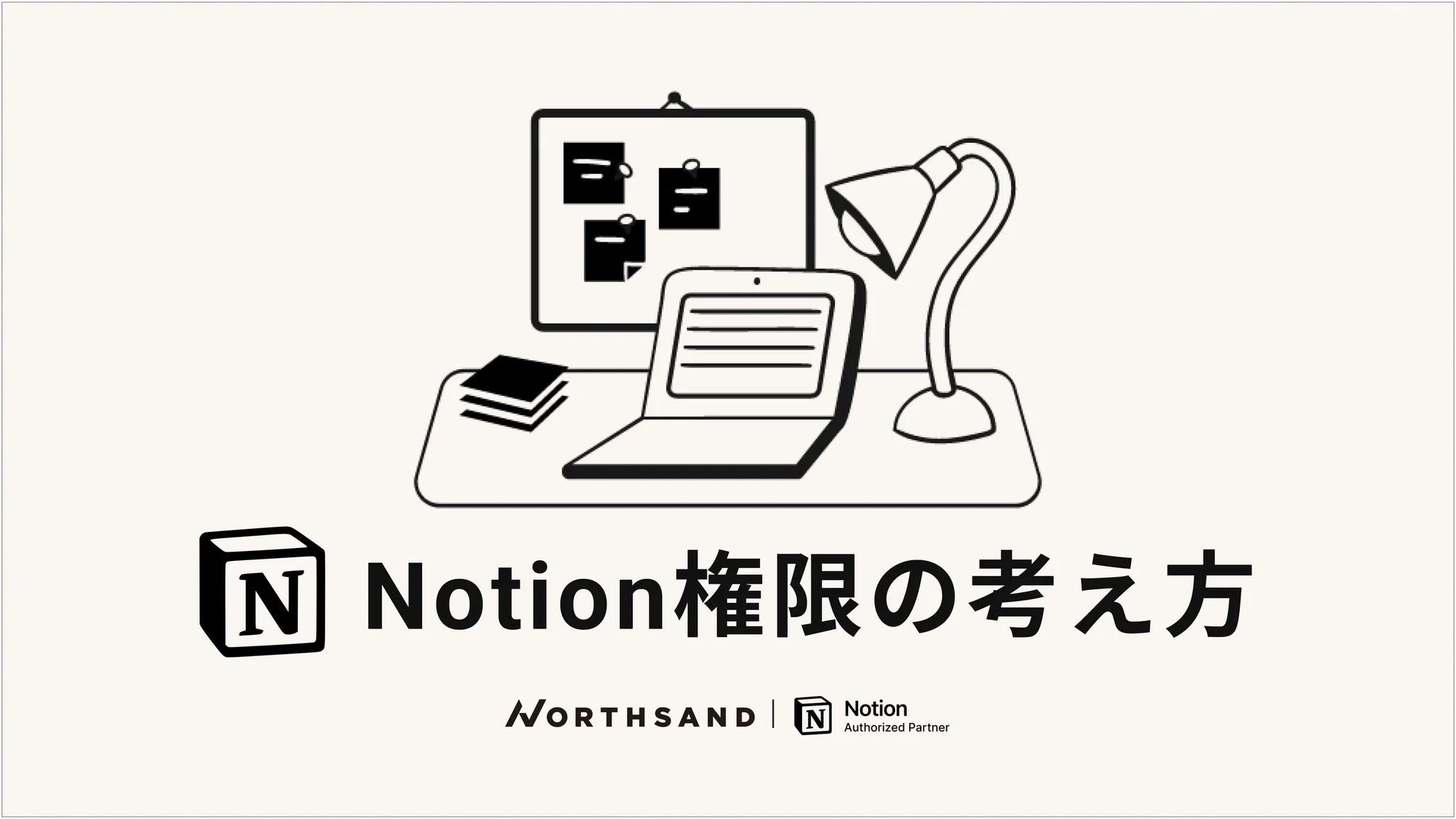 Notion権限の考え方とは？