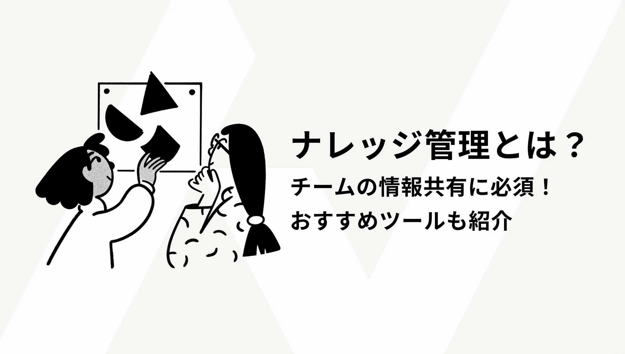 ナレッジ管理とは？チームの情報共有に必須！おすすめツールも紹介