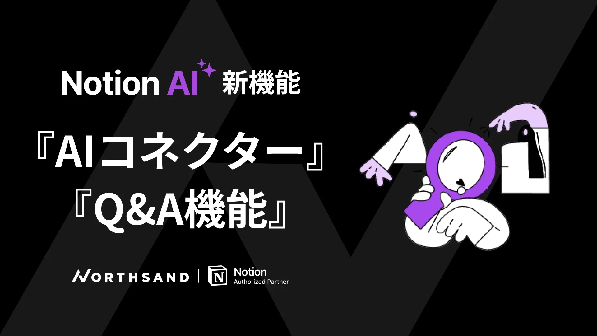 「Notion AI コネクター」と「Q&amp;A機能」の充実化