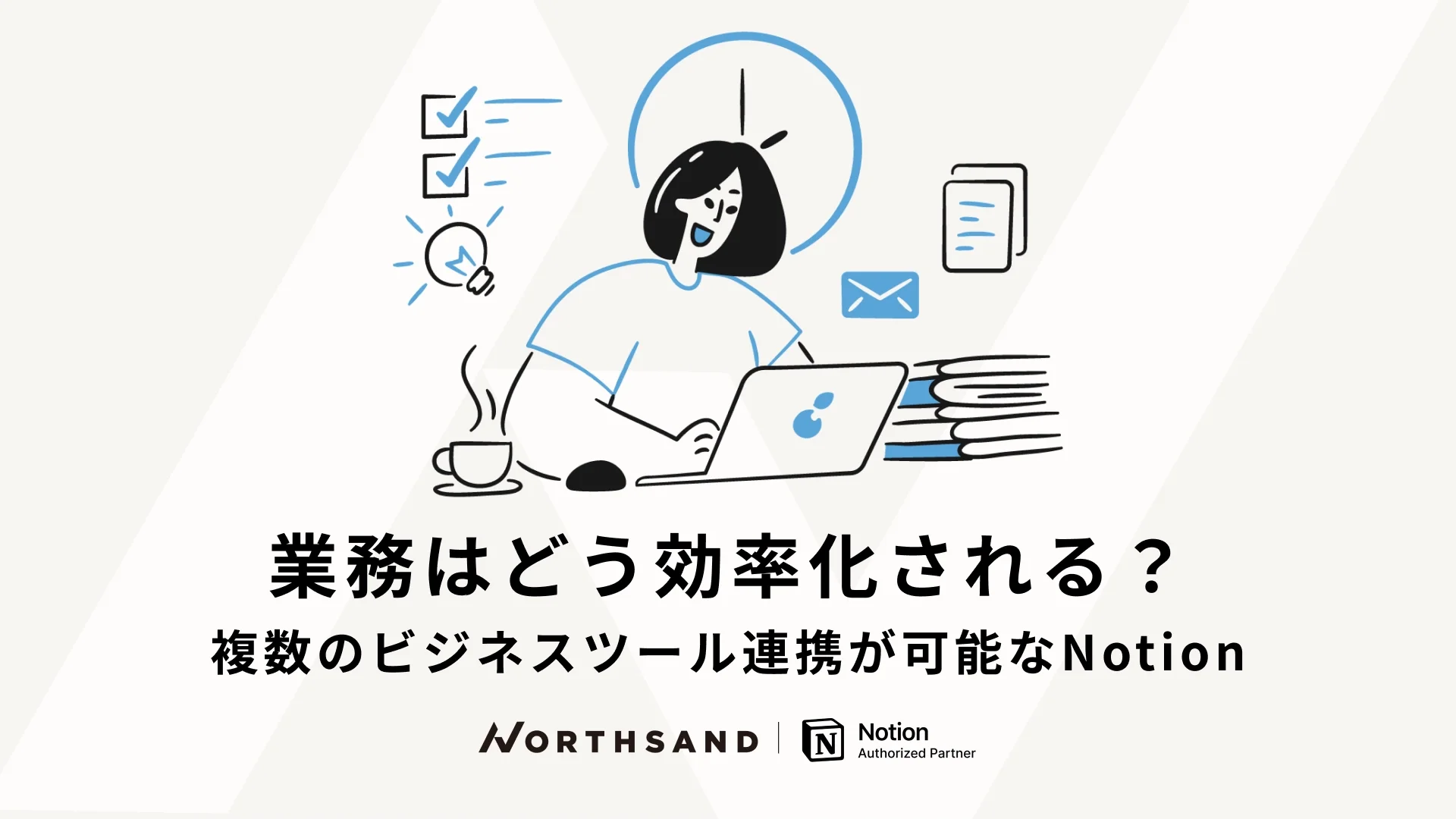 業務はどう効率化される？