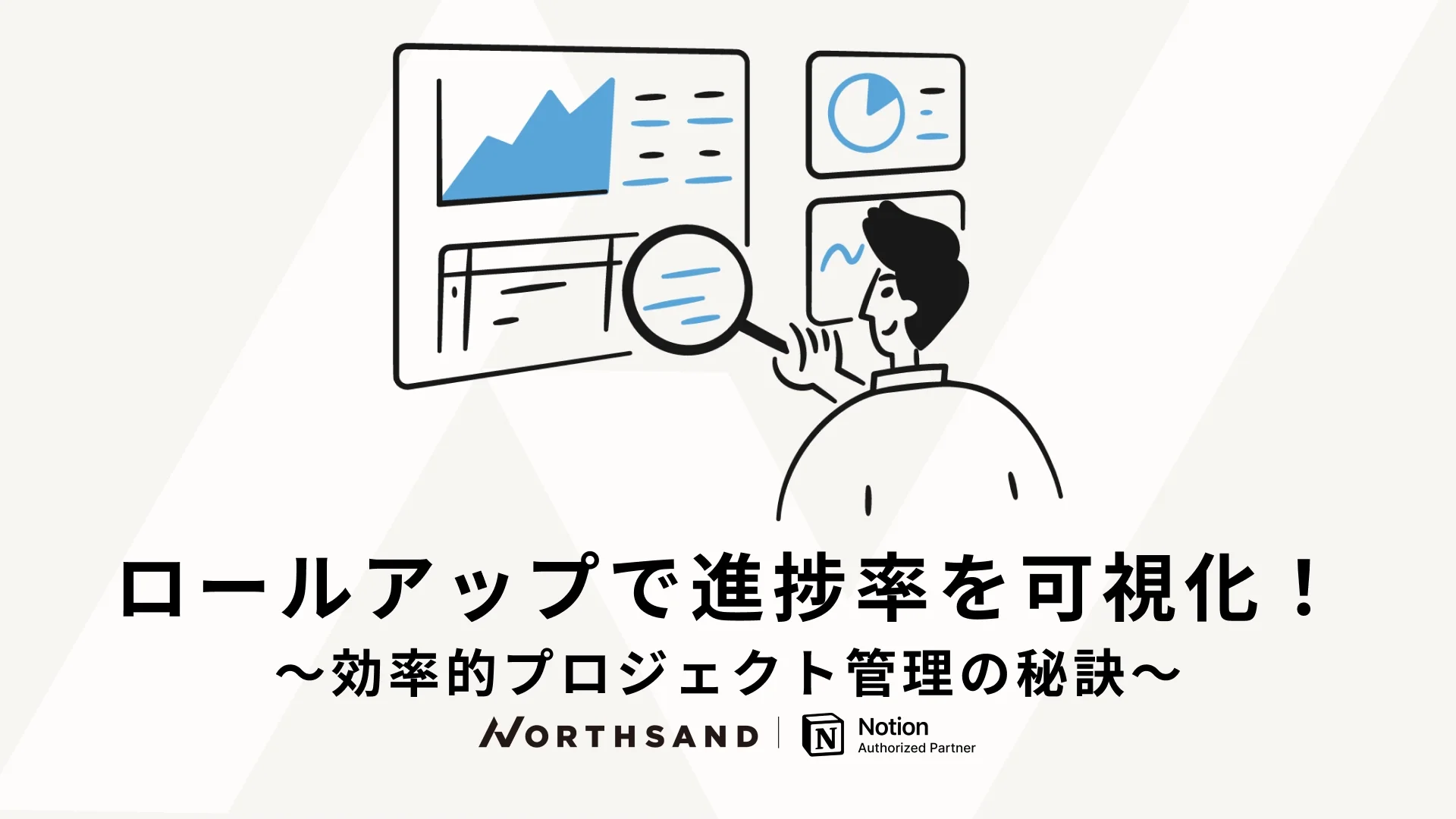 ロールアップで進捗率を可視化！