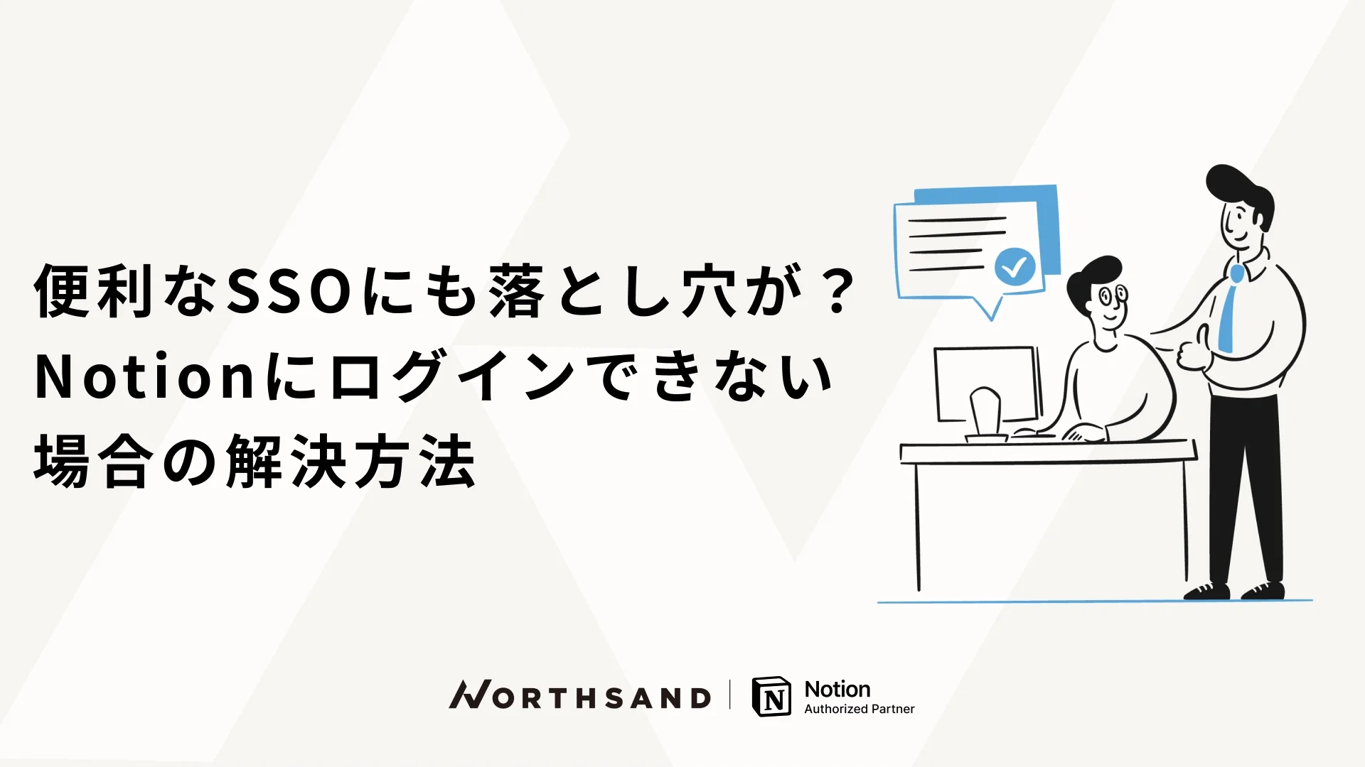 便利なSSOにも落とし穴が？