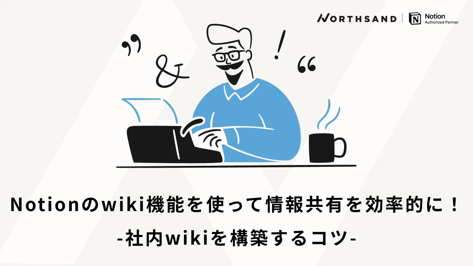 Notionのwiki機能を使って情報共有を効率的に！