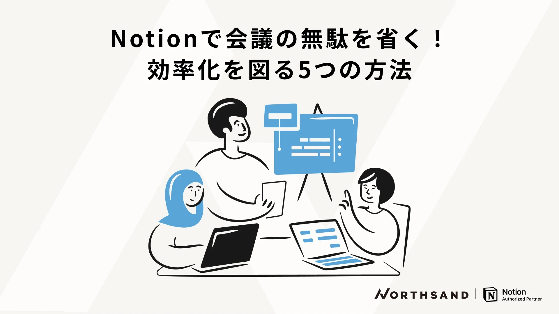 Notionで会議の無駄を省く！