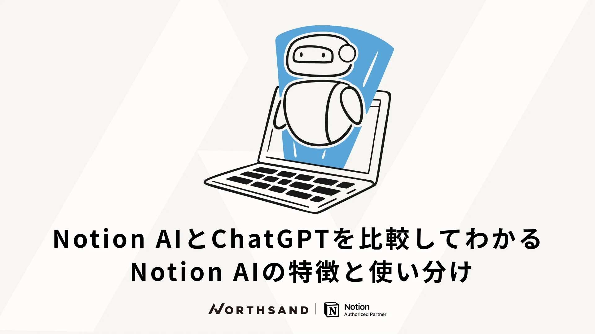 Notion AIとChatGPTを比較して分かる