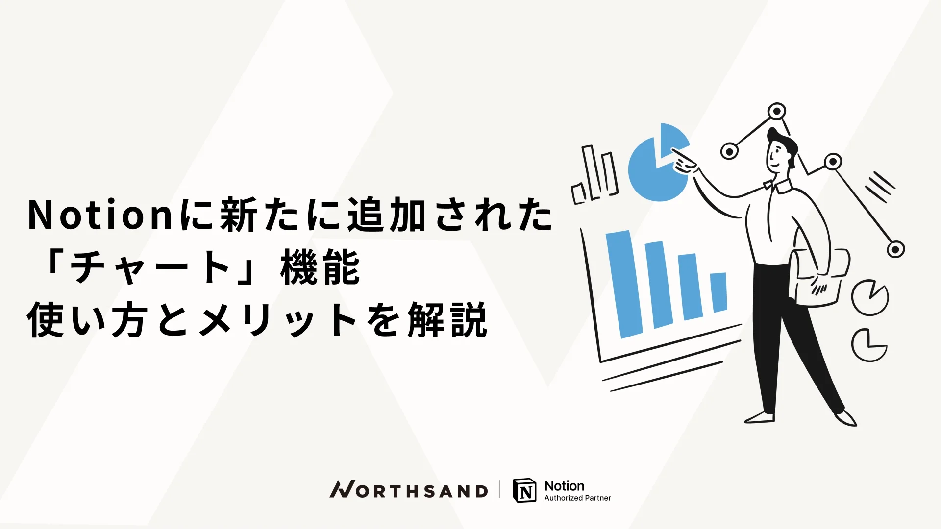 Notionに新たに追加された「チャート」機能