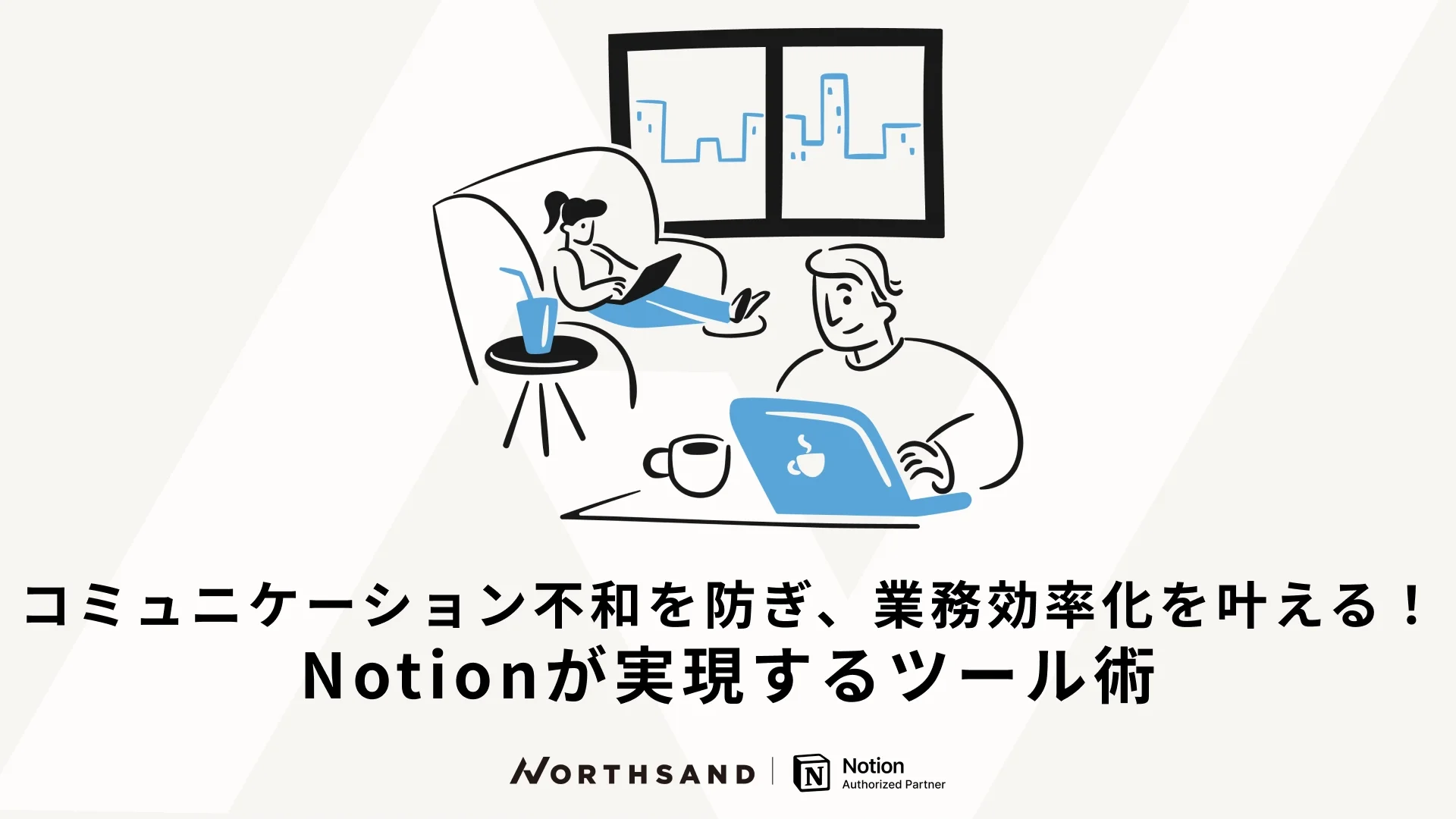 コミュニケーション不和を防ぎ、業務効率化を叶える！