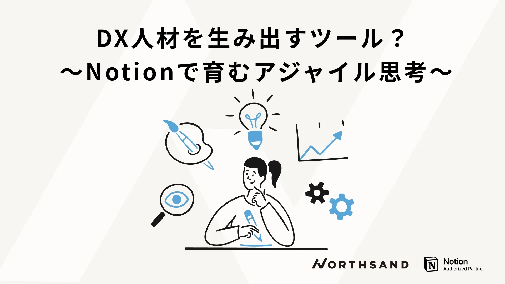 　　DX人材を生み出すツール？　　