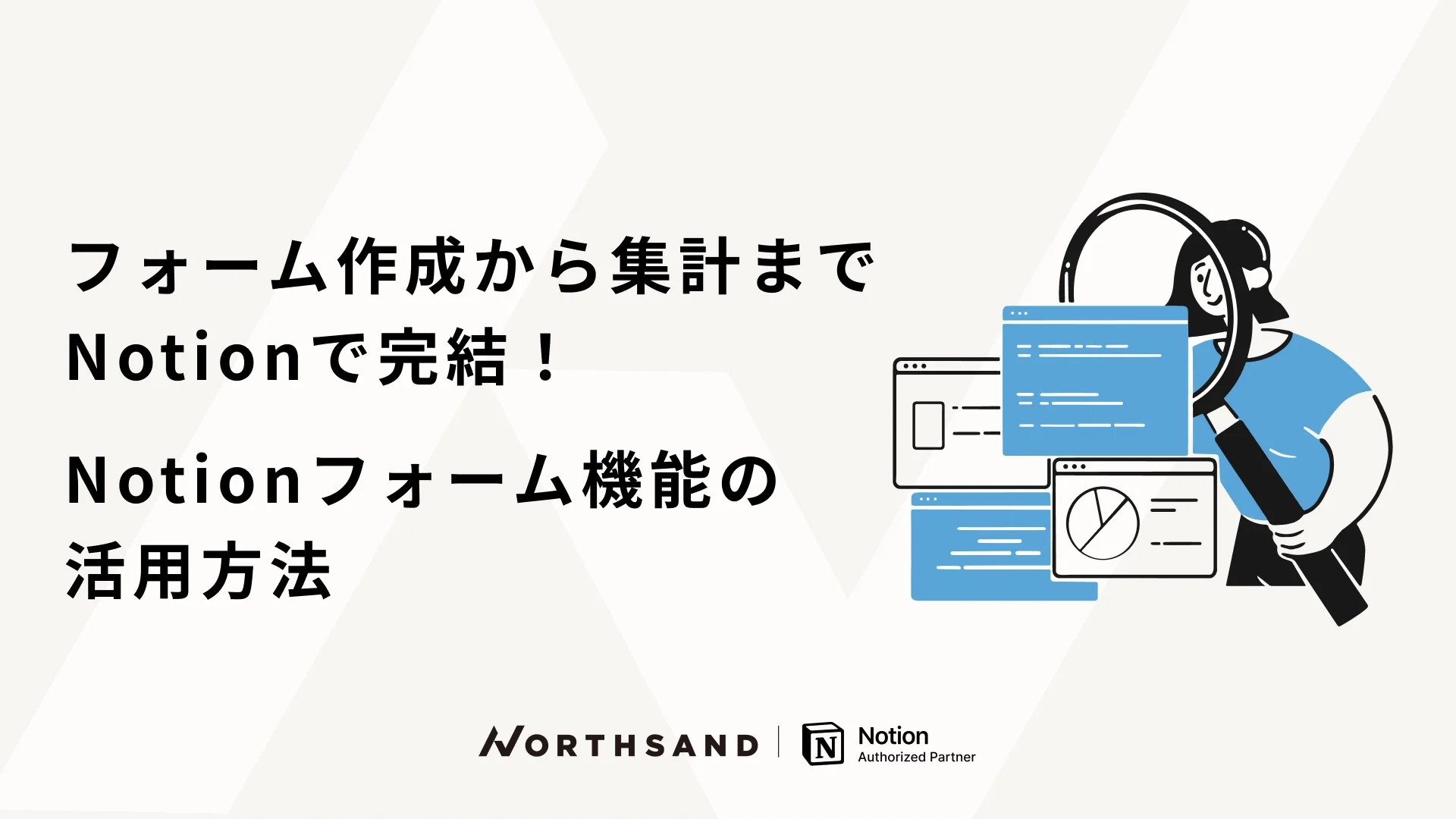 フォーム作成から集計までNotionで完結！