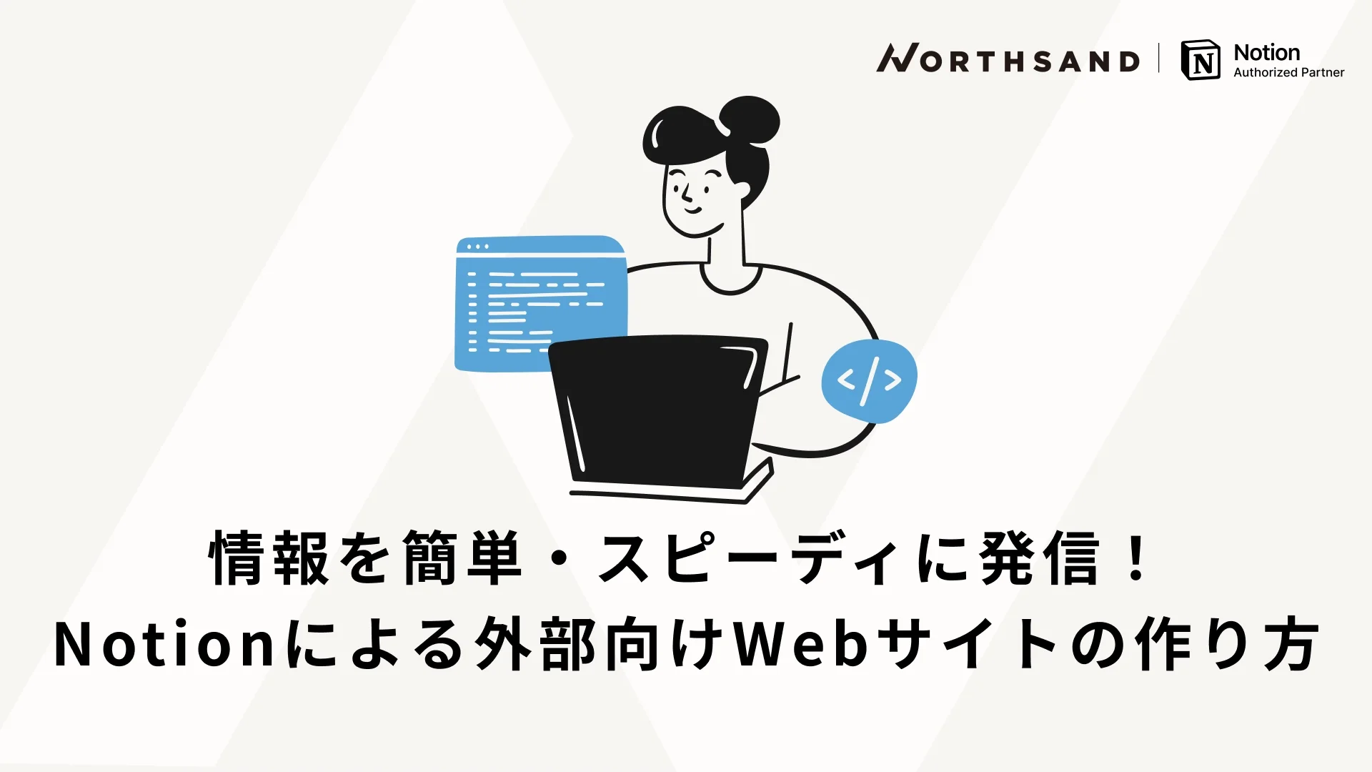 情報を簡単・スピーディに発信！