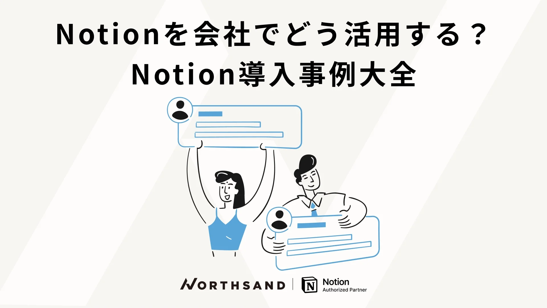 Notionを会社でどう活用する？　