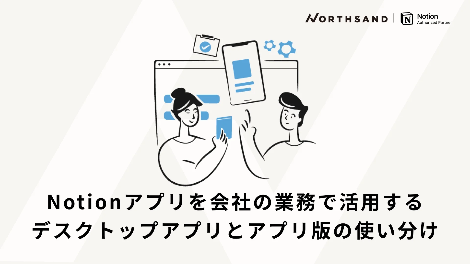 Notionアプリを会社の業務で活用する