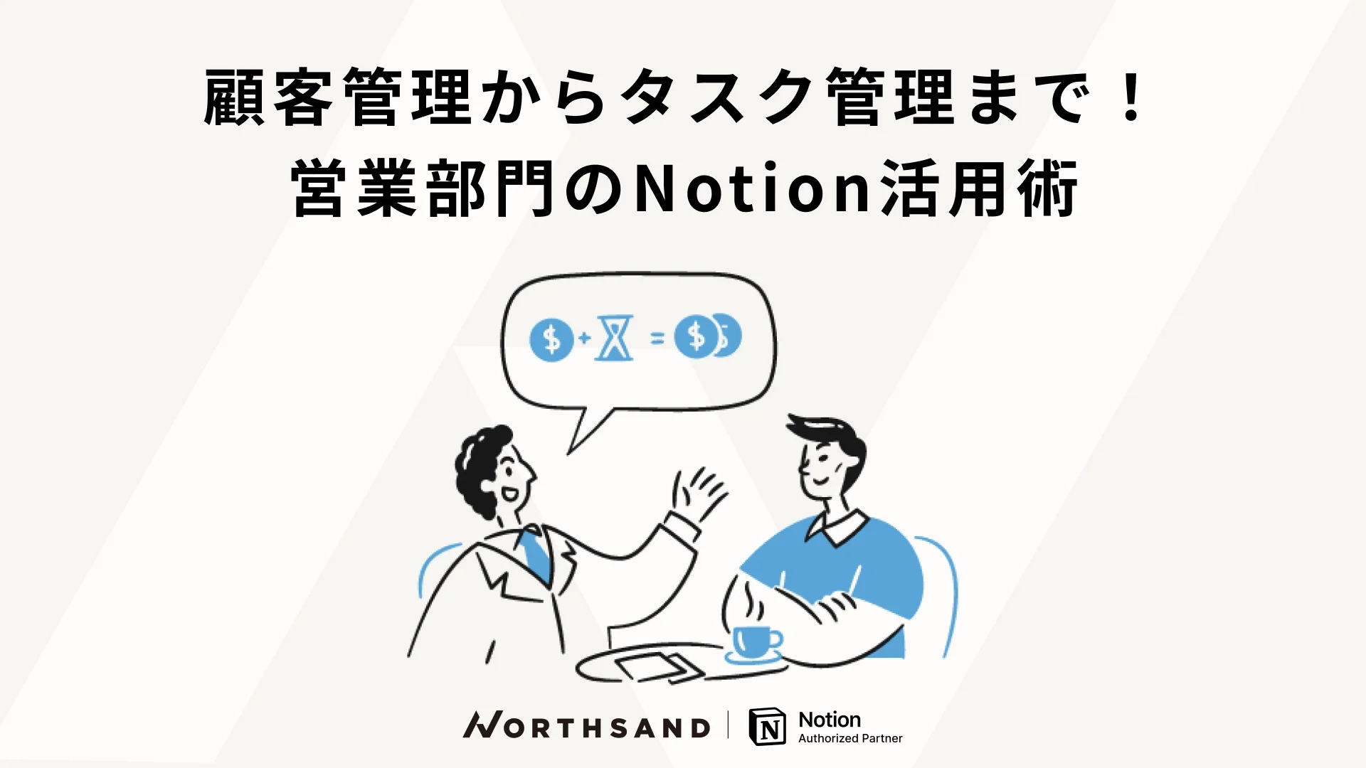 顧客管理からタスク管理まで！