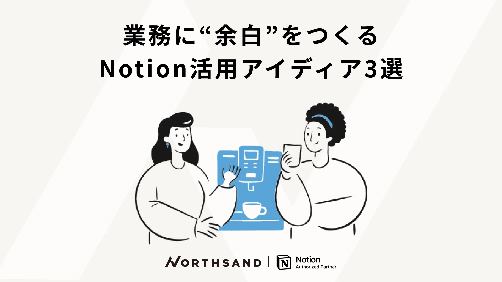 業務に“余白”をつくるNotion活用アイディア３選