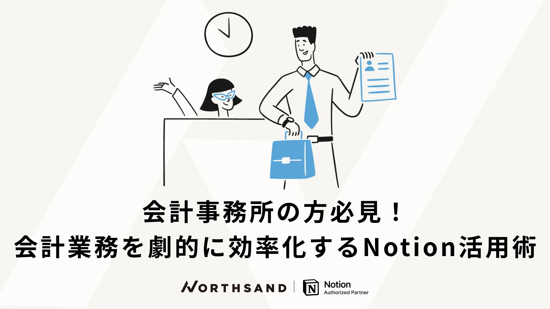 会計事務所の方必見！&nbsp;