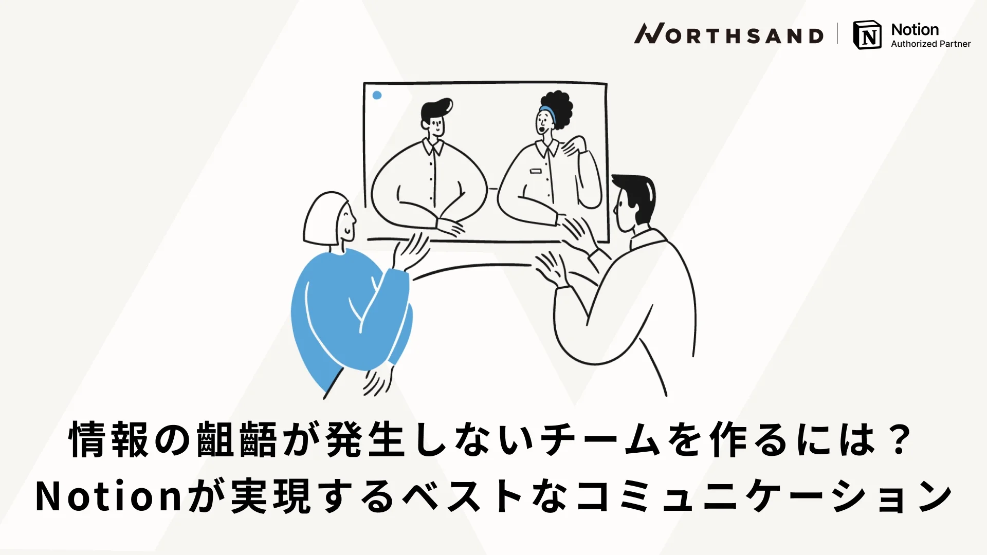 情報の齟齬が発生しないチームを作るには？