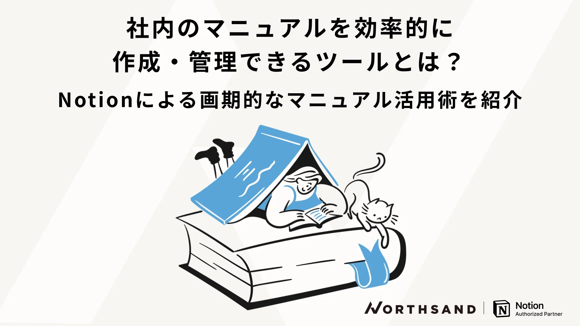 社内のマニュアルを効率的に作成・管理できるツールとは？