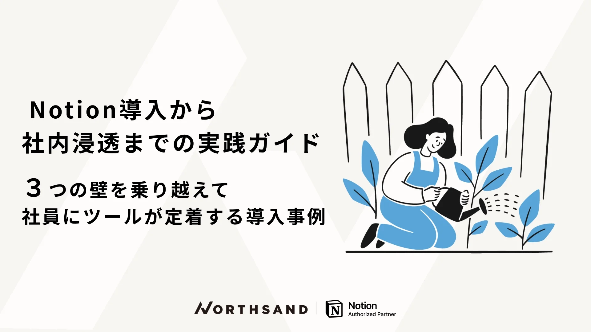Notion導入から社内浸透までの実践ガイド　
