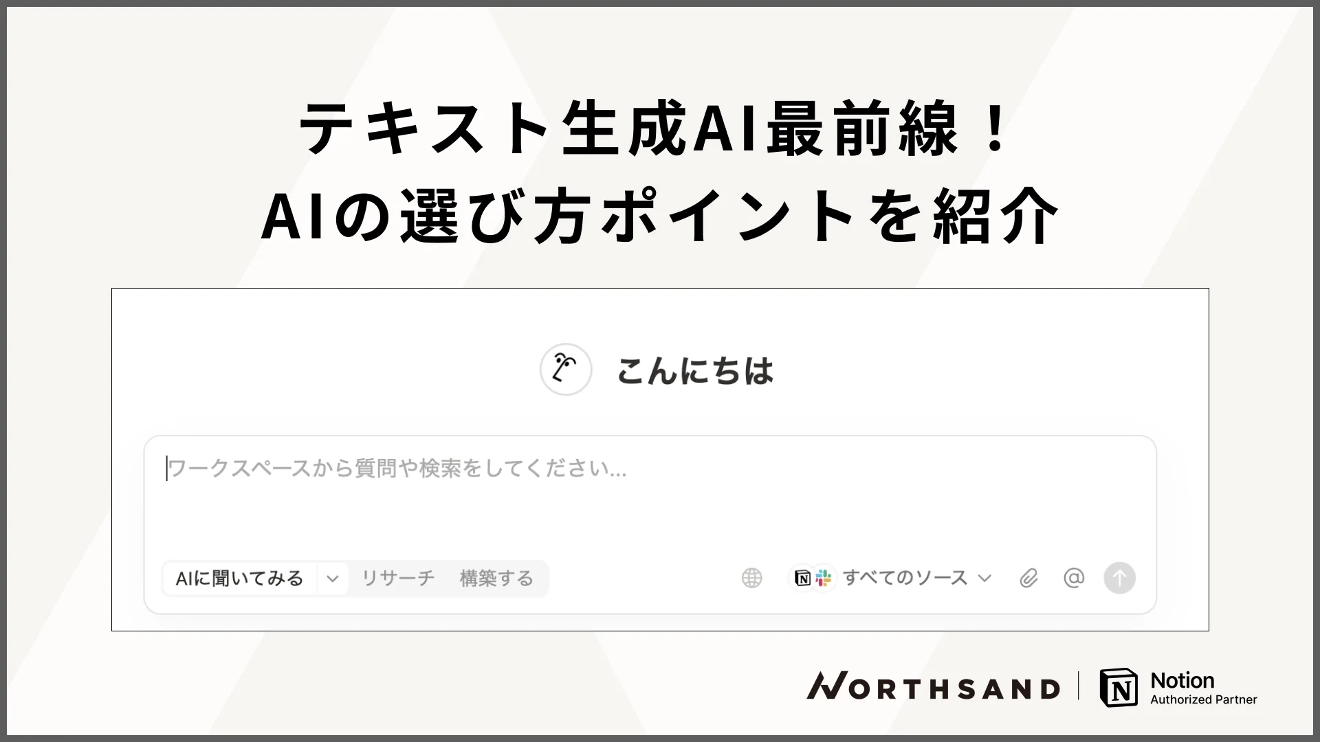 テキスト生成AI最前線！