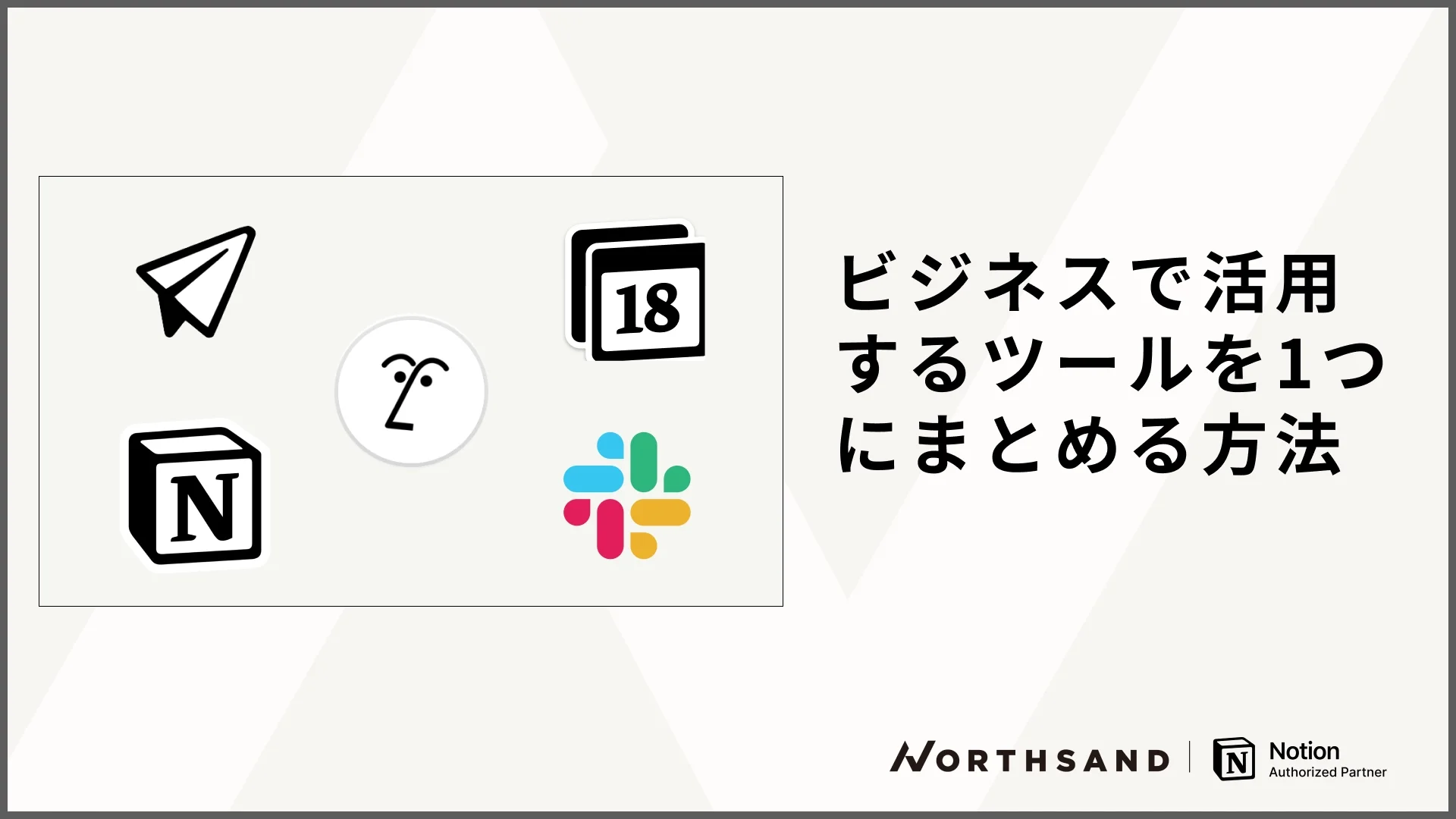 ビジネスで活用するツールを1つにまとめる方法