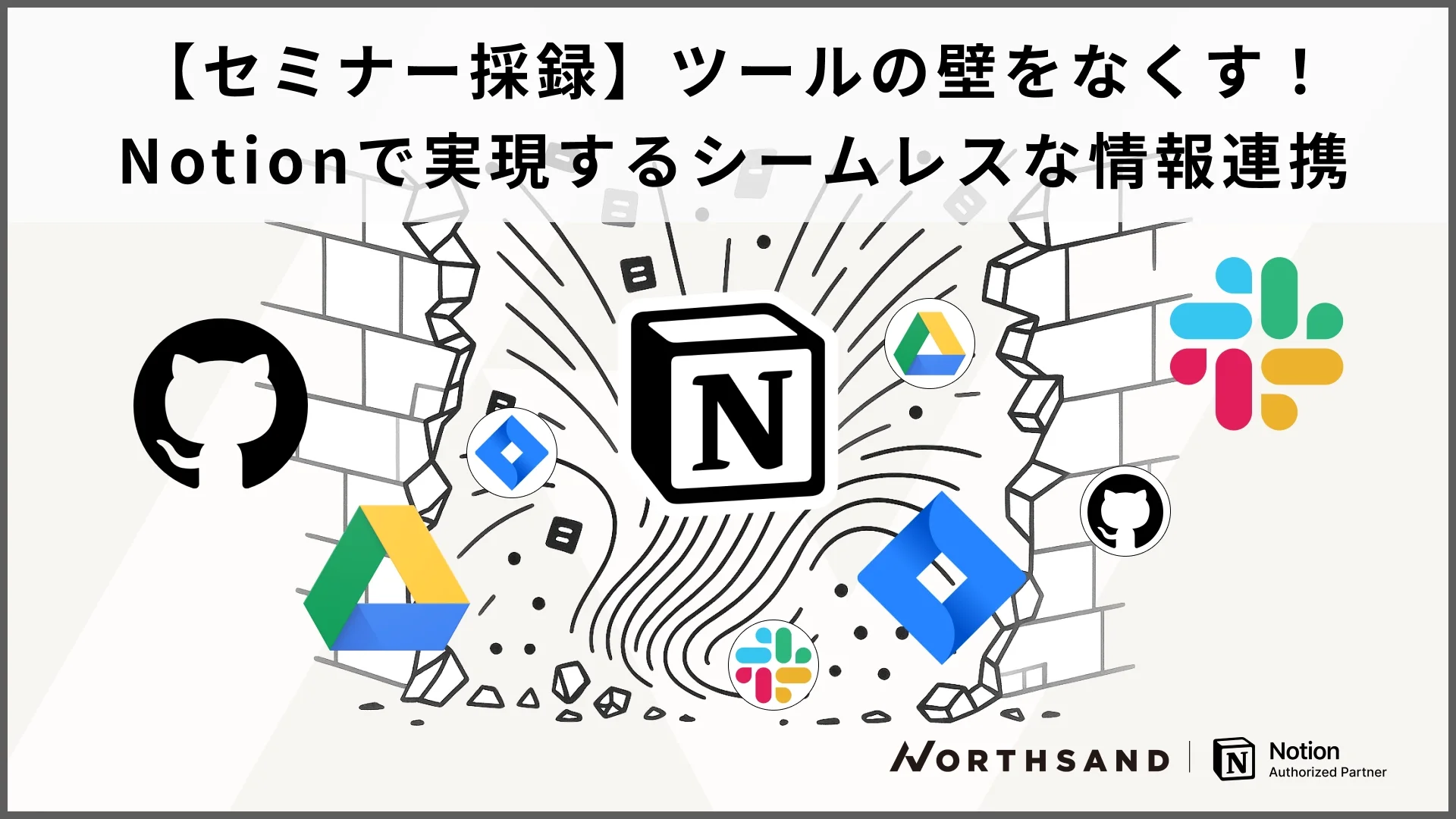 【セミナー採録】ツールの壁をなくす！