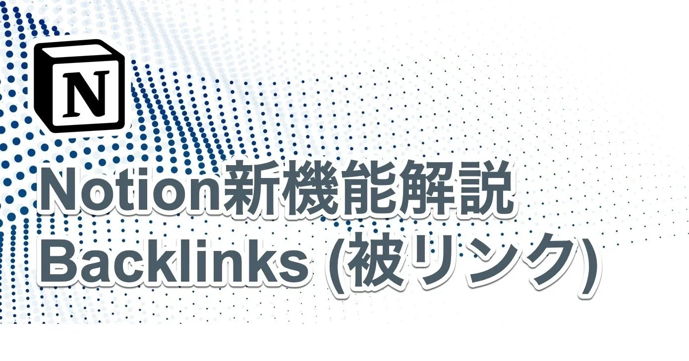 [Notion新機能] Backlinks(被リンク) を解説してみる