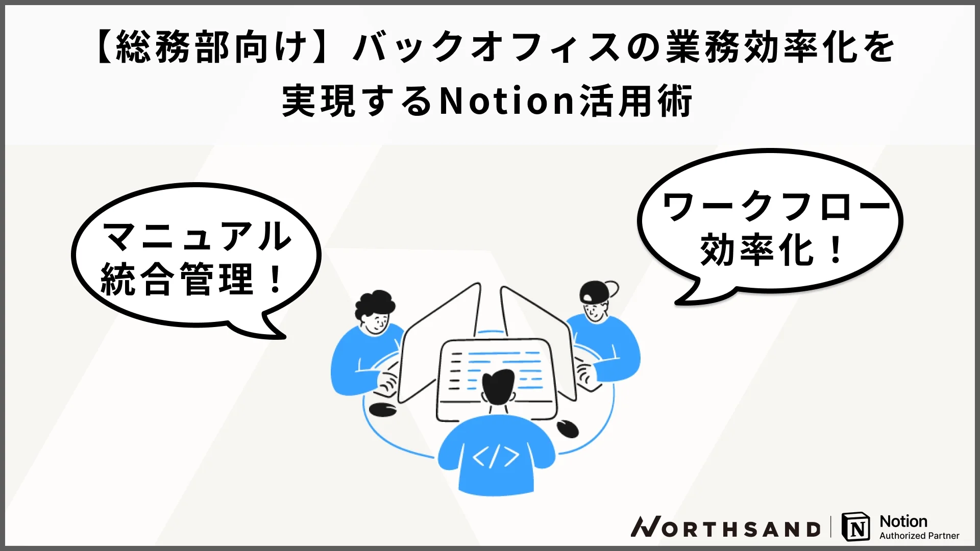 【総務部向け】バックオフィスの業務効率化を 実現するNotion活用術