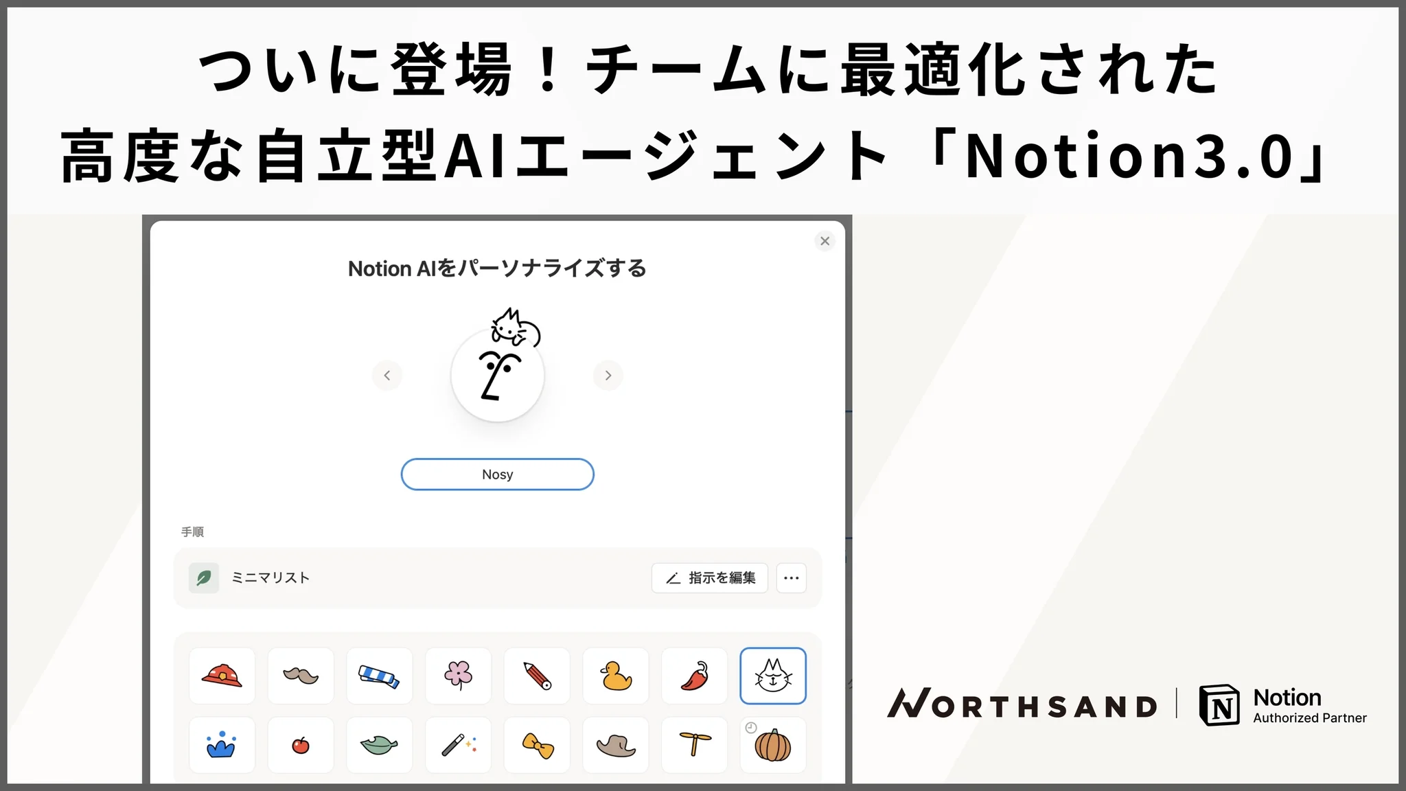 ついに登場！チームに最適化された高度な自立型AIエージェント「Notion3.0」