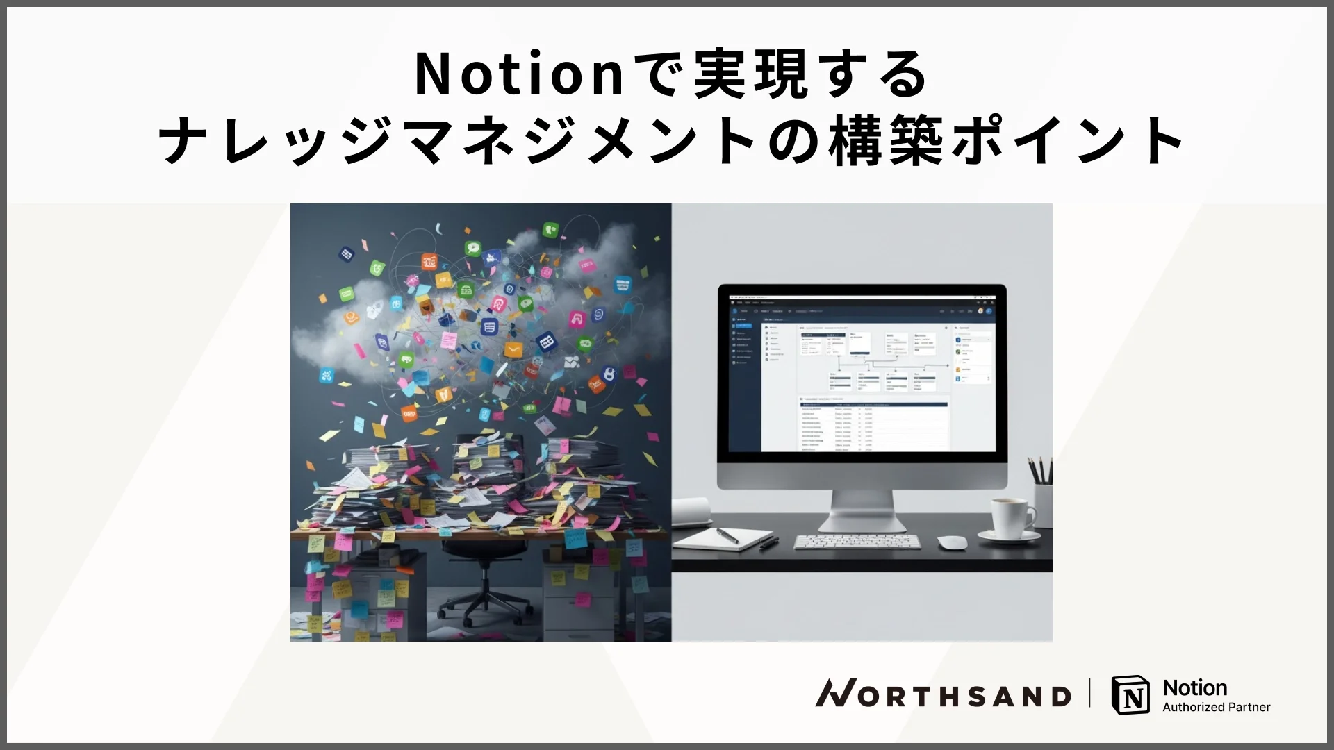 Notionで実現する