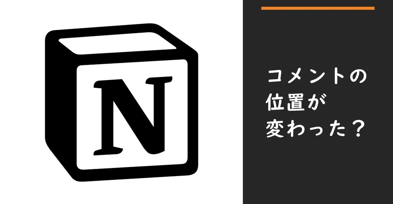 [Notion] インラインコメントの位置が変わった？