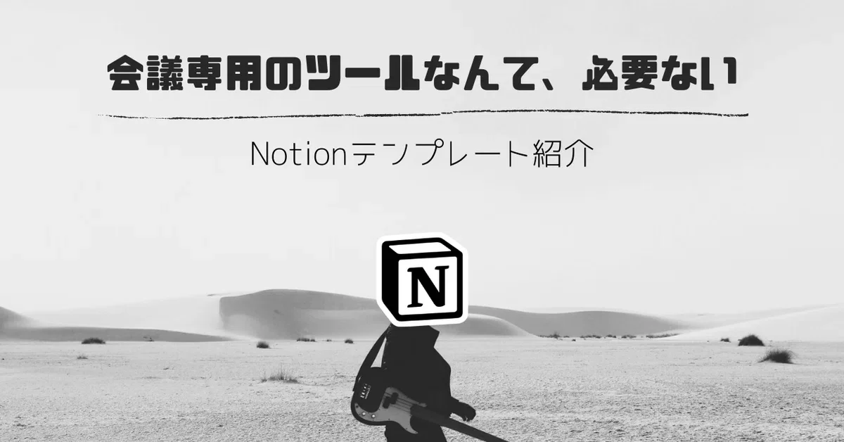 Notionがあれば会議専用のツールなんて、必要ない