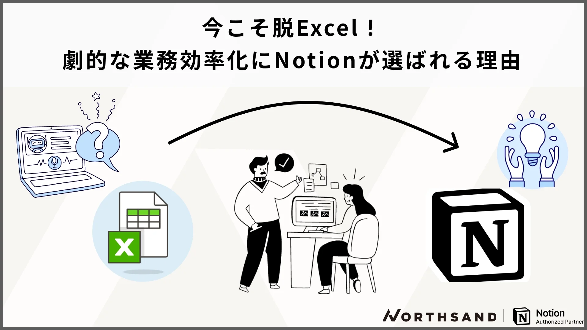 今こそ脱Excel！