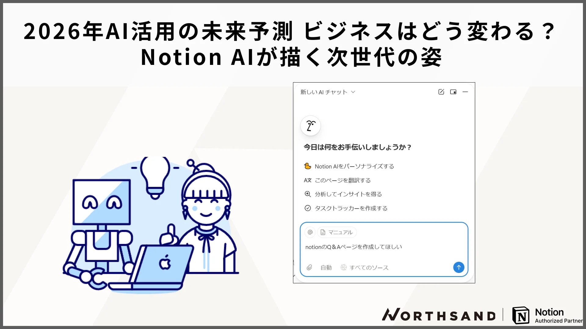 2026年AI活用の未来予測