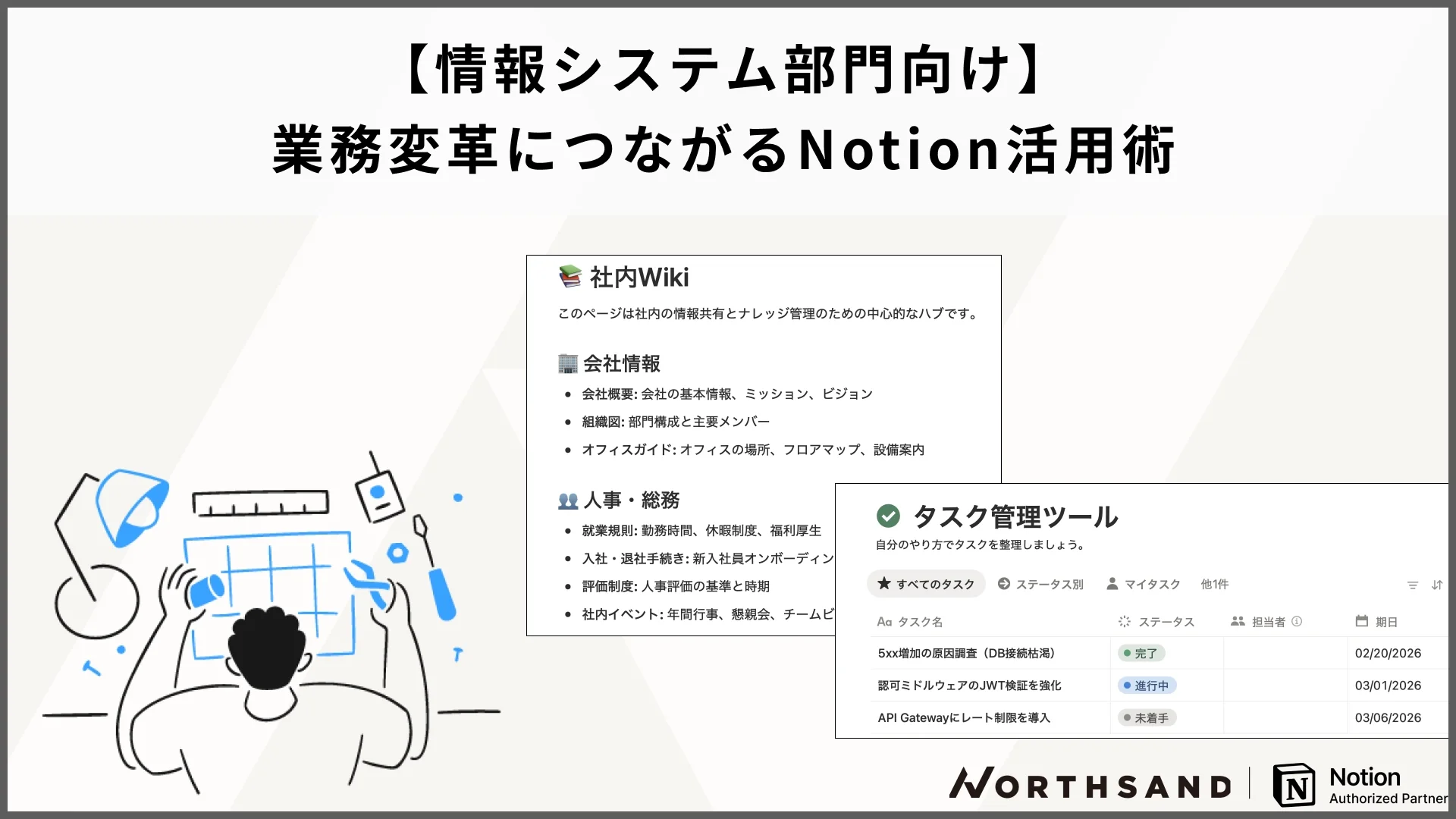 【情報システム部門向け】 業務変革につながるNotion活用術