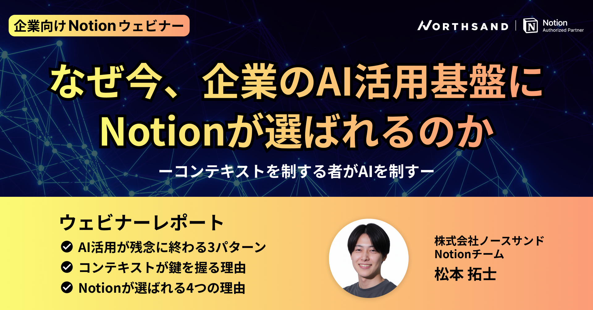 【ウェビナーレポート】なぜ今、企業のAI活用基盤にNotionが選ばれるのか