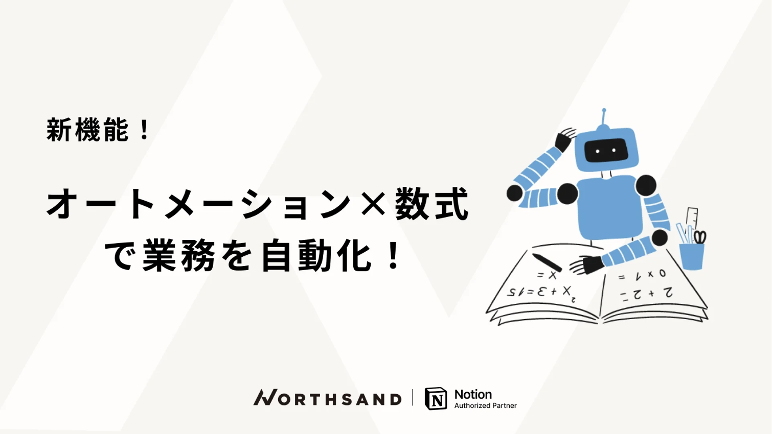 新機能！オートメーション x 数式で業務を自動化！
