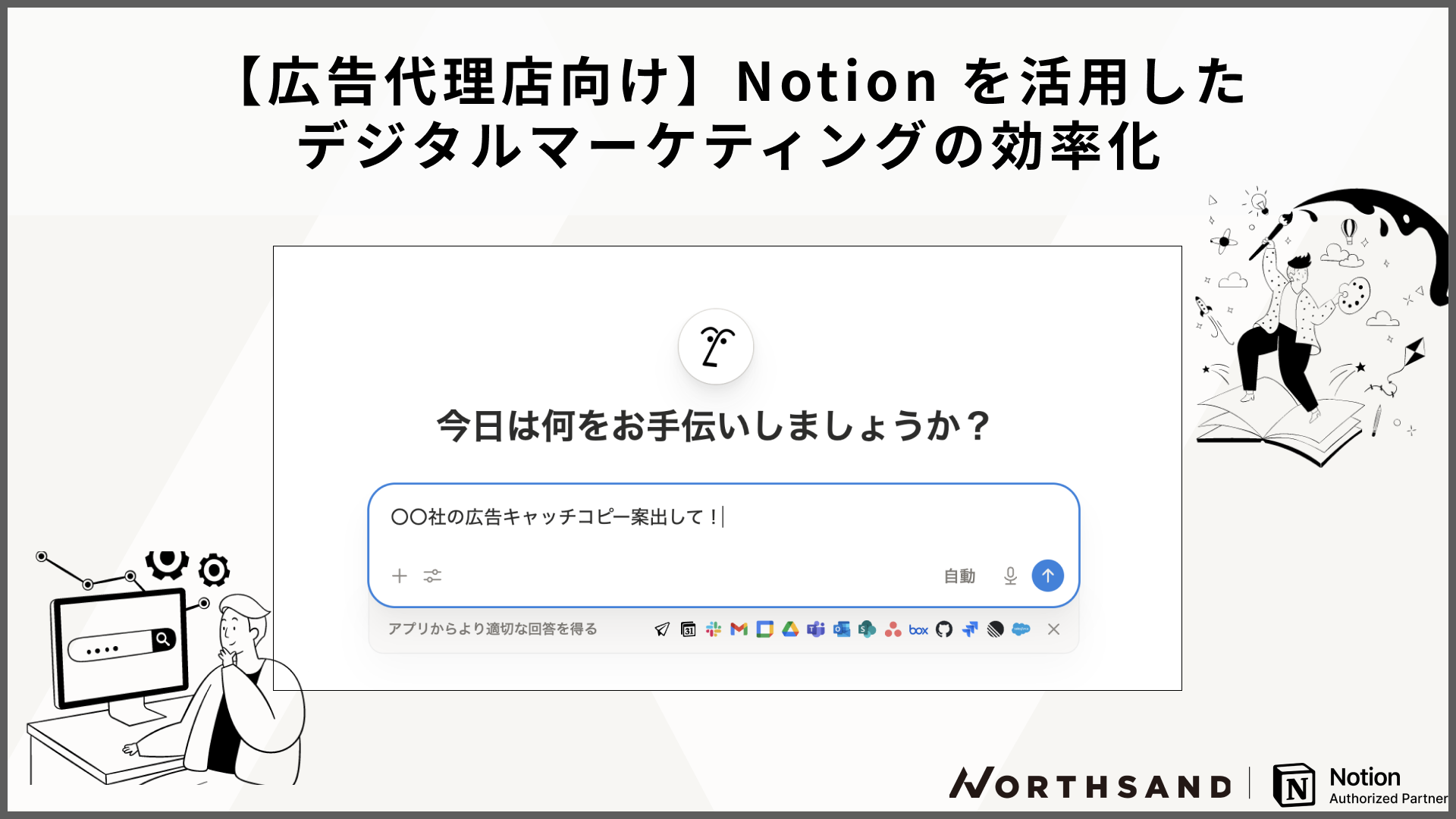 【広告代理店向け】Notionで実現するデジタルマーケティングの業務効率化・情報共有