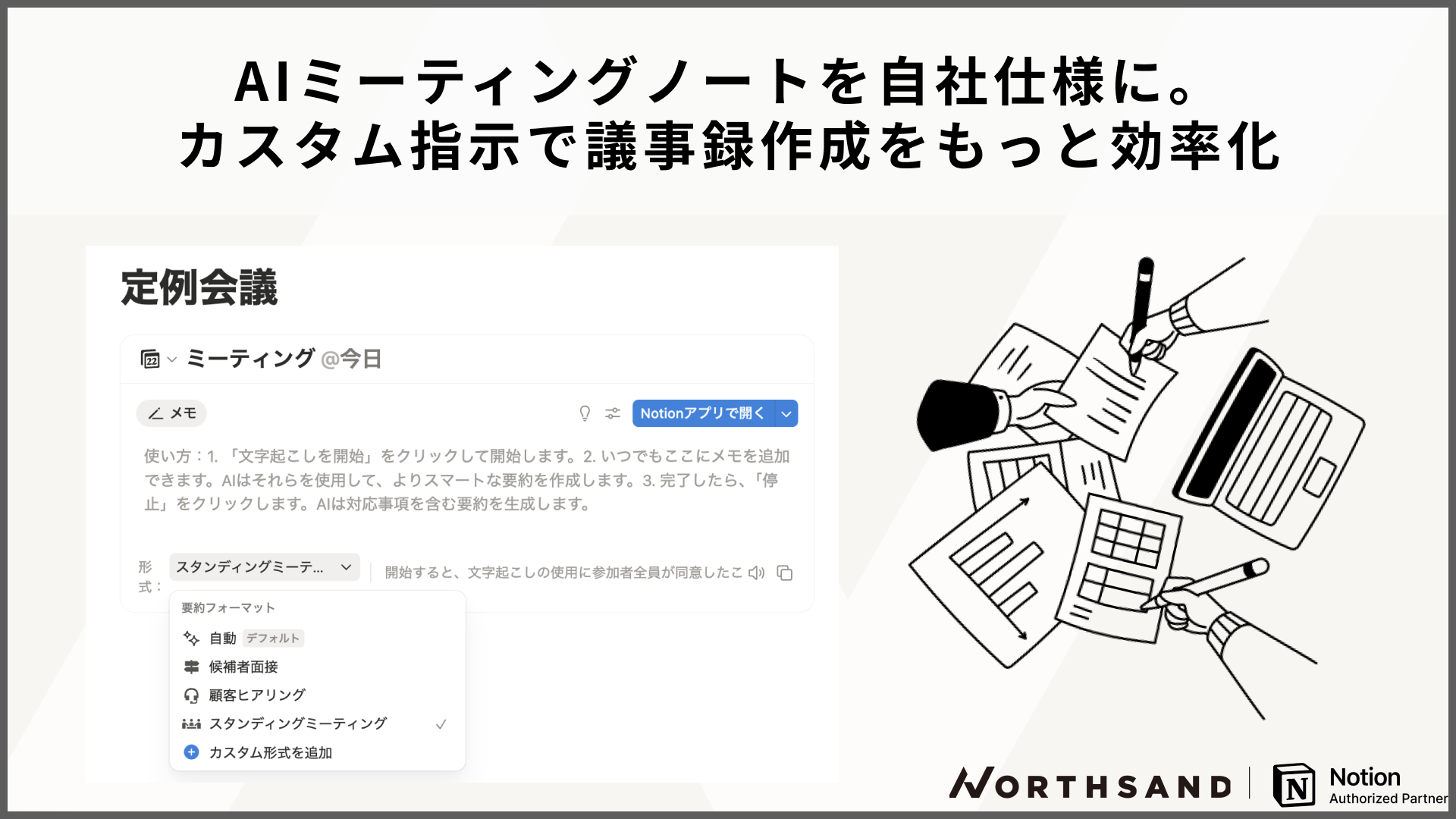 AIミーティングノートを自社仕様に。カスタム指示で議事録作成をもっと効率化