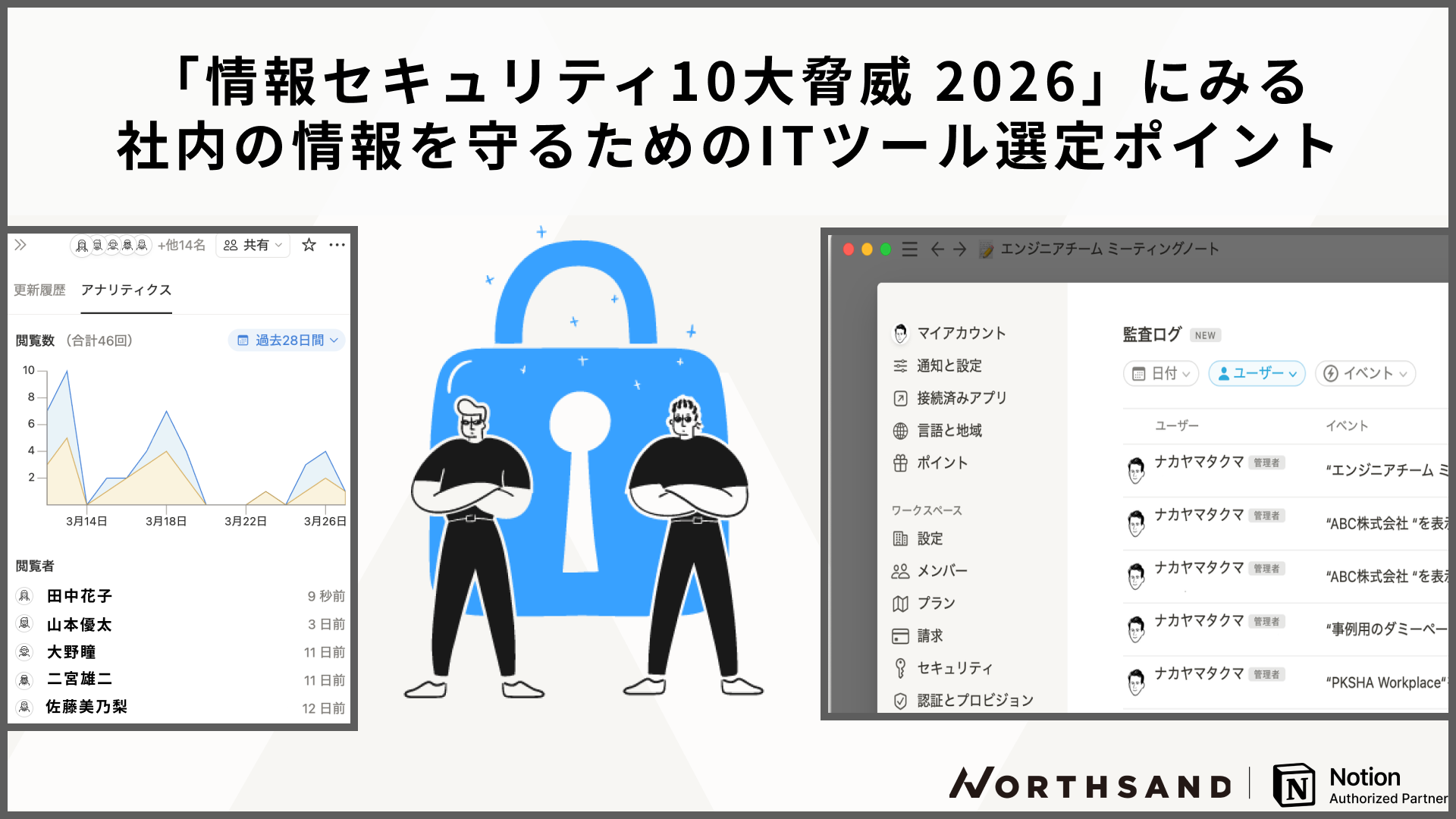 「情報セキュリティ10大脅威&nbsp;2026」にみる社内の情報を守るためのITツール選定ポイント