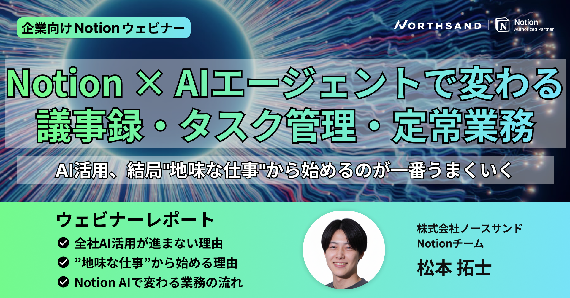 【ウェビナーレポート】Notion × AIエージェントで変わる議事録・タスク管理・定常業務