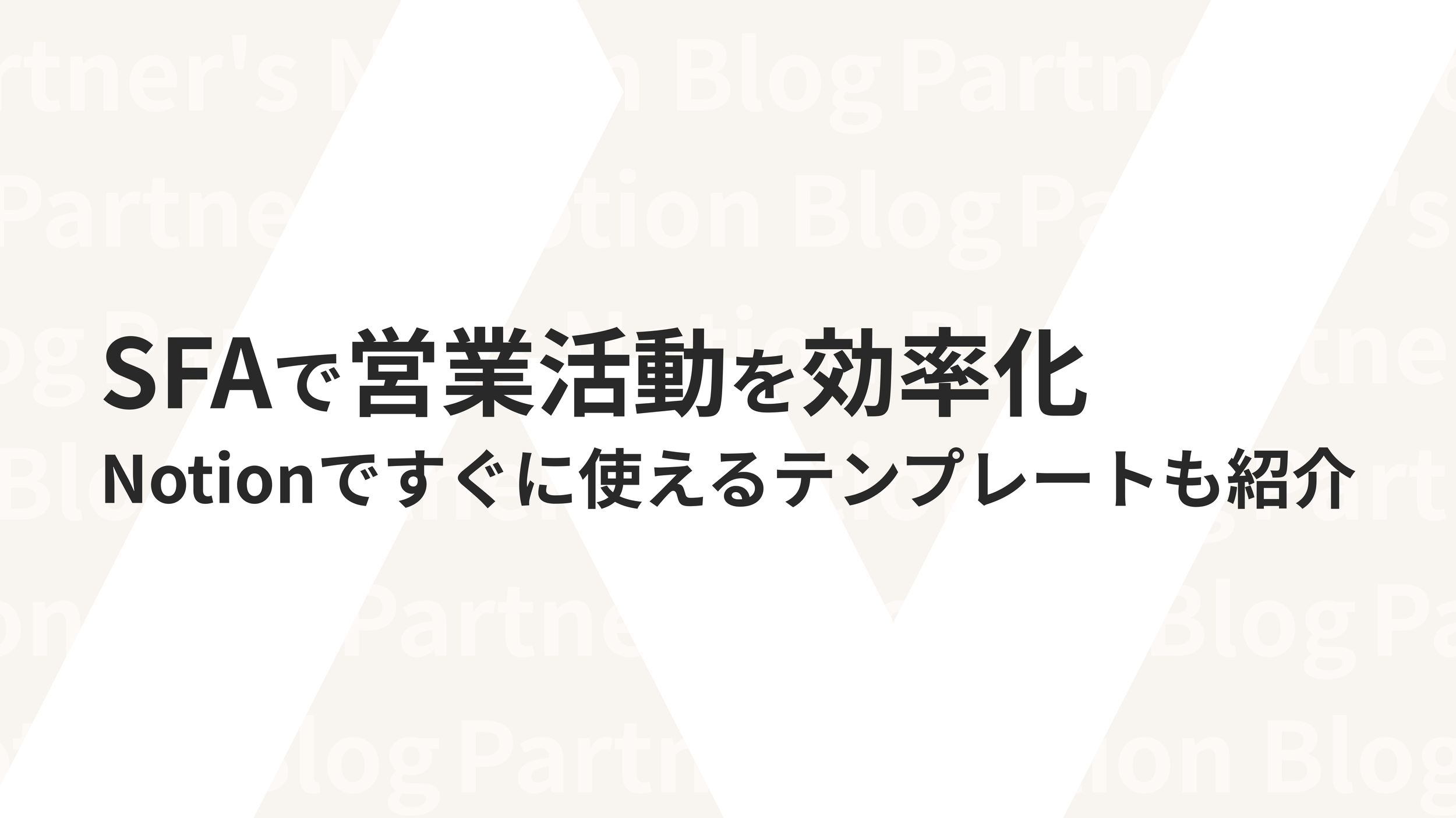 SFAで営業活動を効率化 Notionですぐに使えるテンプレートも紹介