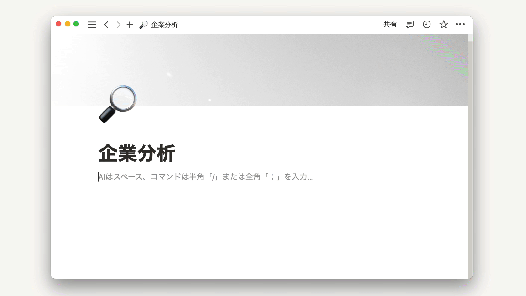 Notion AI活用方法「テーブルで内容をまとめる」